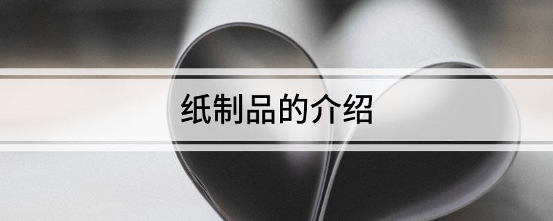 纸制品的介双赢彩票绍