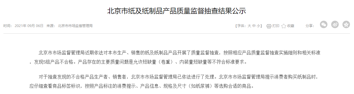双赢彩票北京纸及纸制品抽查5组不合格 丝宝集团旗下洁婷登榜
