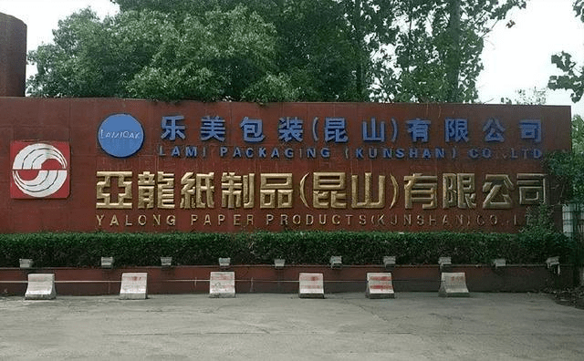 重磅！建厂27年的昆山亚龙纸制品遣散员工双赢彩票(图3)