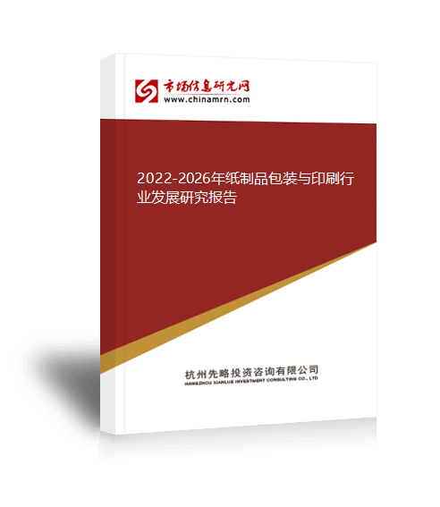 2022-2026年纸制品双赢彩票包装与印刷行业发展研究报告