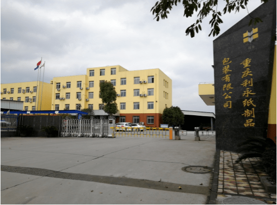 纸委会专栏｜中国包装联合会纸制品包装委员会委员单位——重庆利永纸制品有双赢彩票限公司(图2)