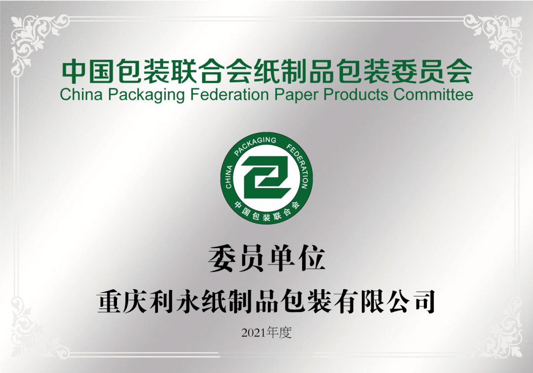 纸委会专栏｜中国包装联合会纸制品包装委员会委员单位——重庆利永纸制品有双赢彩票限公司