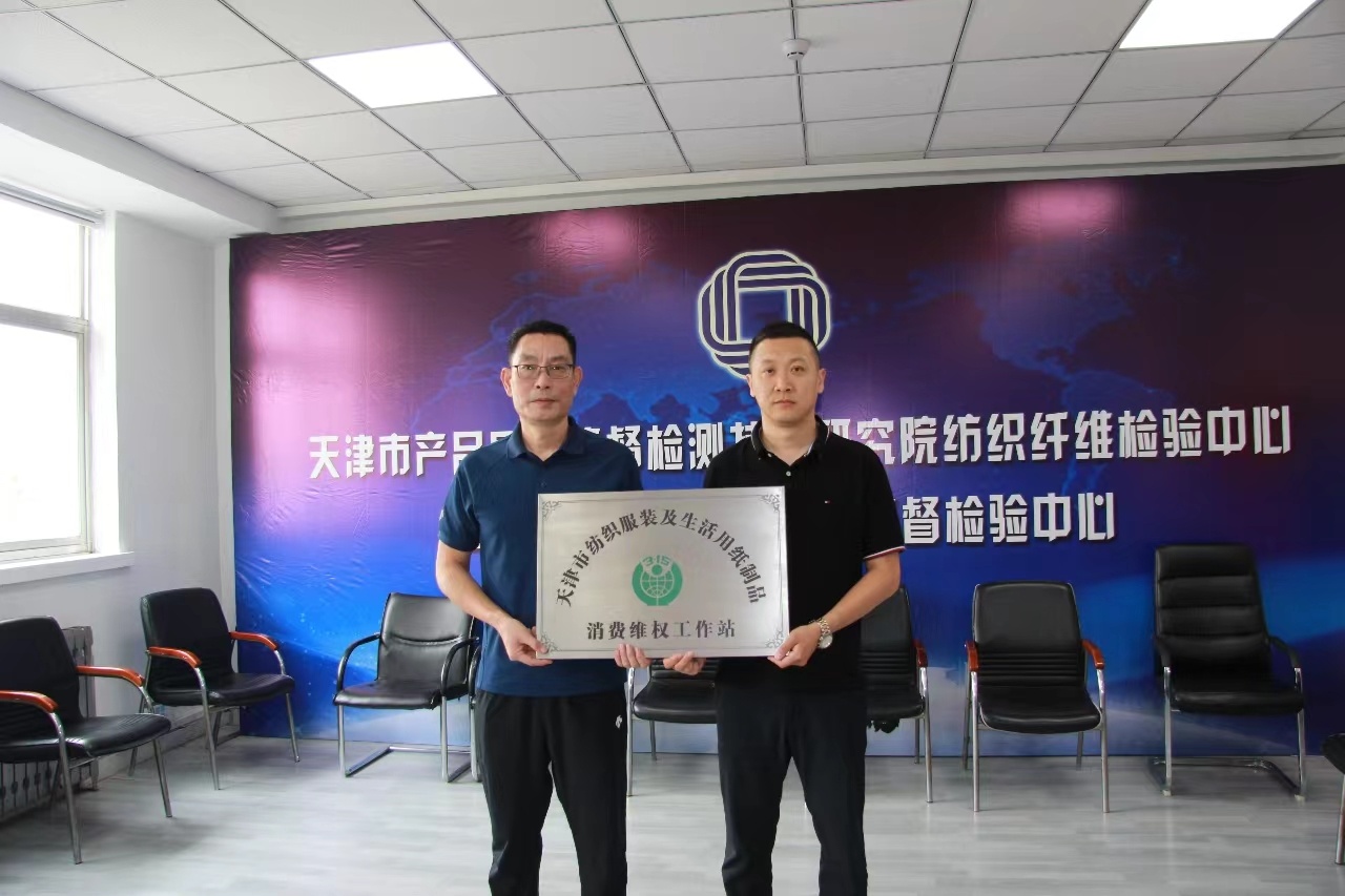 双赢彩票天津市纺织服装及生活用纸制品消费维权工作站揭牌成立