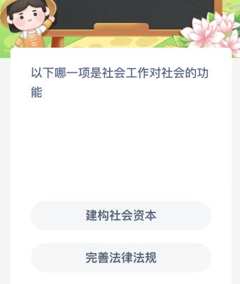以下哪一项是社会工作对社会的功能？蚂蚁新村今日答案最新76双赢彩票