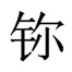 双赢彩票第113号、115号、78号元素中文名、怎么念正确读法