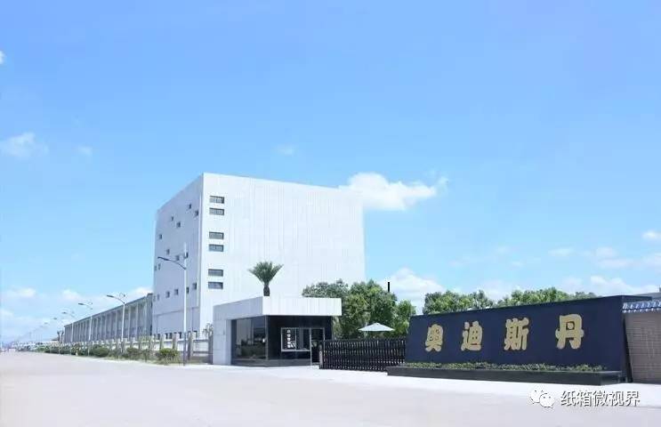 【纸委会专栏】中国包联纸委会委员单位——宁波奥迪斯丹包装有限公司双赢彩票(图2)
