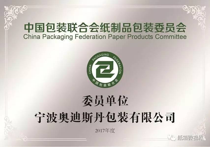 【纸委会专栏】中国包联纸委会委员单位——宁波奥迪斯丹包装有限公司双赢彩票(图3)