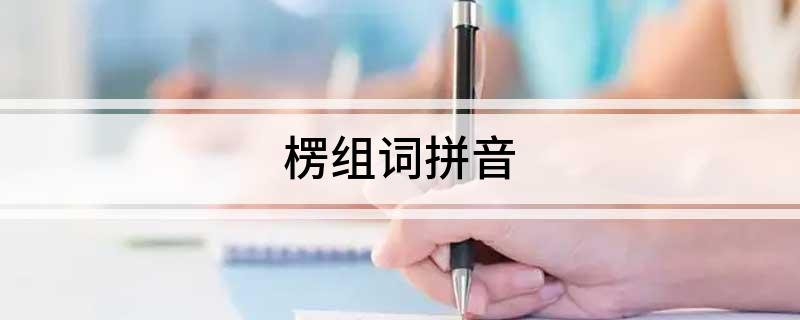 楞双赢彩票组词拼音