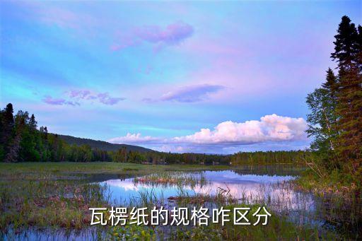 瓦楞纸规格瓦楞纸的ABCD双赢彩票E尺寸的型号分别是什么(图2)