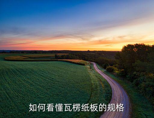 瓦楞纸规格瓦楞纸的ABCD双赢彩票E尺寸的型号分别是什么(图3)
