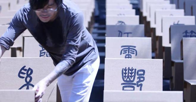一场无人对号入座的开幕大典｜艺术栗子双赢彩票