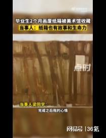 2个月画废纸箱被美术馆收藏当事人：纸箱双赢彩票也有故事和生命力