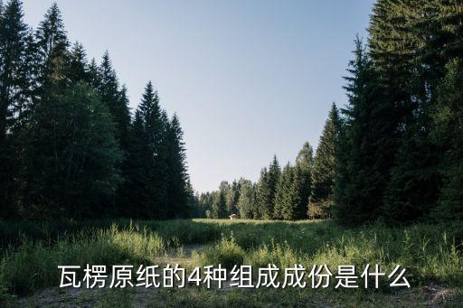 双赢彩票瓦楞纸是什么瓦楞纸从何而来？