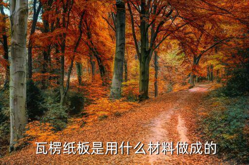 双赢彩票瓦楞纸是什么瓦楞纸从何而来？(图2)