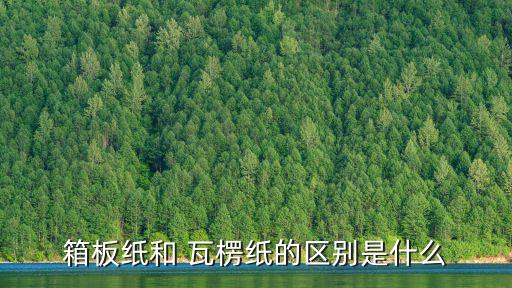 双赢彩票瓦楞纸是什么瓦楞纸从何而来？(图3)