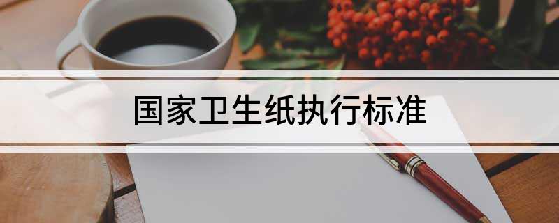 国家卫生纸双赢彩票执行标准