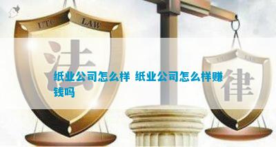 纸业公司怎么样 纸业公司怎么样赚钱吗双赢彩票
