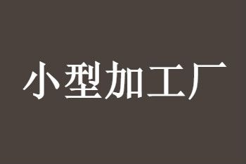 双赢彩票不愁销路的小型加工厂项目最暴利的竟然是它