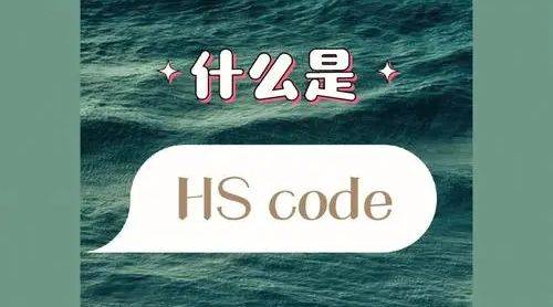 HS Code（双赢彩票海关编码）的定义、结构与应用范围及其重要性