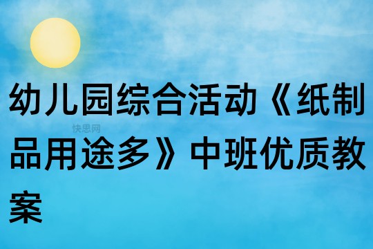 幼儿园综合活动《纸制品用途多》中班优质教双赢彩票案