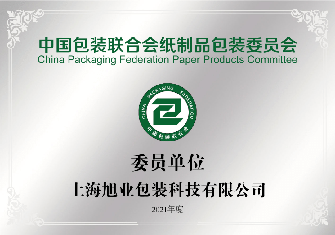 双赢彩票纸委会专栏｜中国包装联合会纸制品包装委员会委员单位——上海旭业科技有限公司