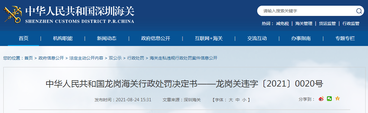 龙岗海关发布对鑫志荣（深双赢彩票圳）纸品有限公司行政处罚决定书