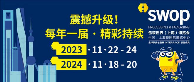 双赢彩票swop包装世界（上海）博览会自2024年起调整为每年举办一次