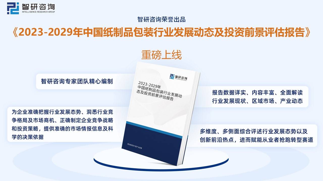 智双赢彩票研咨询报告：2022年中国纸制品包装行业市场现状及未来发展趋势预测分析(图11)