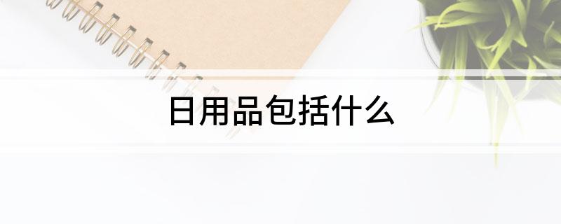 日用品包括什双赢彩票么