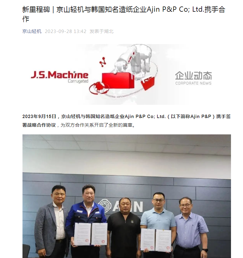 双赢彩票京山轻机与韩国造纸企业Ajin PP签署战略合作协议