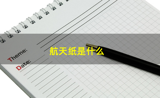 双赢彩票航天纸是什么