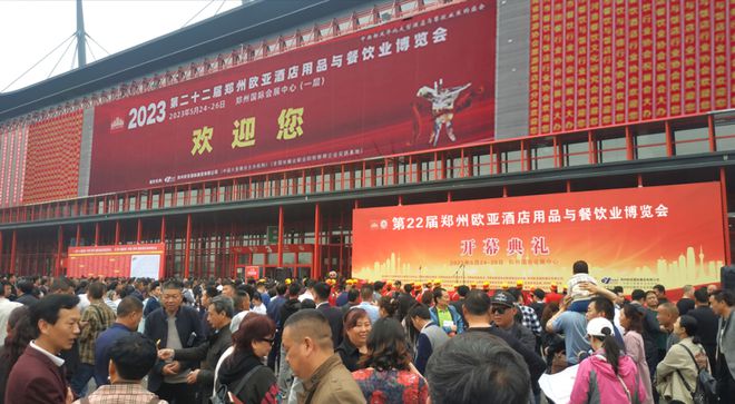 双赢彩票2024第23届郑州欧亚酒店用品与餐饮业博览会招商火热进行中！(图3)