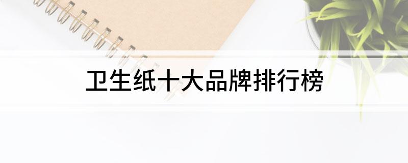 双赢彩票卫生纸十大品牌排行榜