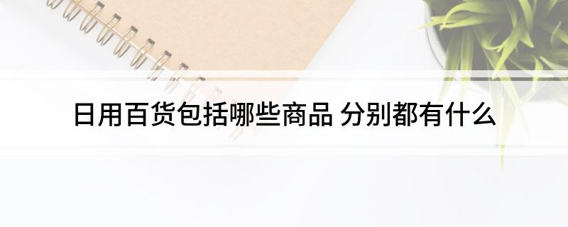 双赢彩票日用百货包括哪些商品