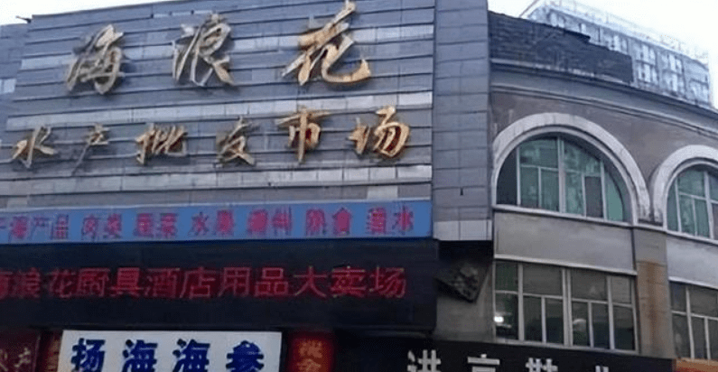 干货！全国5双赢彩票0多家知名冻品批发市场！建议收藏(图18)